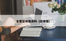 全套区块链资料（区块链）