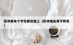 区块链每个学生都在链上(区块链应用于教育)
