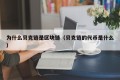 为什么贝克链是区块链（贝克链的代币是什么）