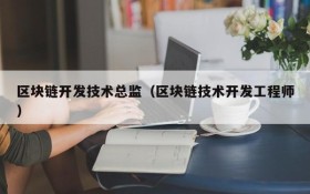 区块链开发技术总监（区块链技术开发工程师）