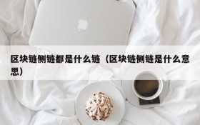 区块链侧链都是什么链(区块链侧链是什么意思)