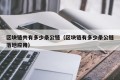 区块链共有多少条公链（区块链有多少条公链落地应用）