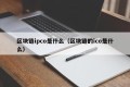 区块链ipco是什么（区块链的ico是什么）