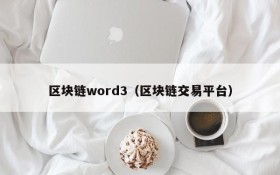 区块链word3(区块链交易平台)