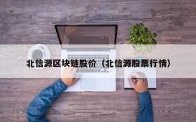北信源区块链股价（北信源股票行情）