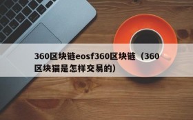 360区块链eosf360区块链（360区块猫是怎样交易的）