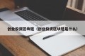 创业投资区块链（创业投资区块链是什么）