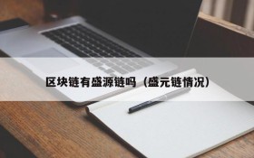区块链有盛源链吗(盛元链情况)