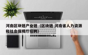 河南区块链产业链(区块链 河南省人力资源和社会保障厅招聘)
