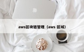 aws区块链管理（aws 区域）