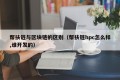 帮扶链与区块链的区别（帮扶链hpc怎么样,谁开发的）