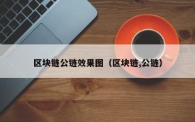 区块链公链效果图(区块链,公链)