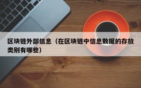 区块链外部信息（在区块链中信息数据的存放类别有哪些）