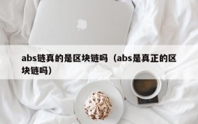 abs链真的是区块链吗(abs是真正的区块链吗)