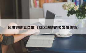 区块链转卖口罩（以区块链的名义做传销）