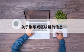 关于别乐观区块链的信息