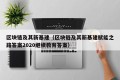区块链及其新基建（区块链及其新基建赋能之路答案2020继续教育答案）