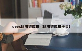 ueex区块链应用（区块链应用平台）