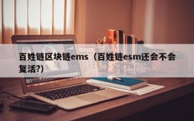 百姓链区块链ems(百姓链esm还会不会复活?)