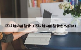 区块链内部警告(区块链内部警告怎么解除)