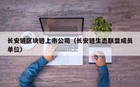 长安链区块链上市公司（长安链生态联盟成员单位）