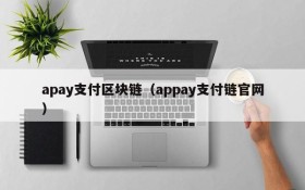 apay支付区块链（appay支付链官网）