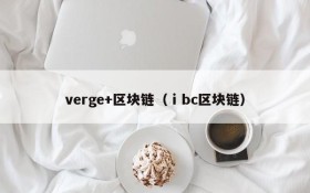 verge+区块链(ⅰbc区块链)