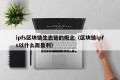ipfs区块链生态链的概念（区块链ipfs以什么而盈利）
