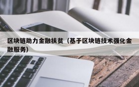 区块链助力金融扶贫（基于区块链技术强化金融服务）