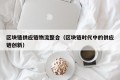 区块链供应链物流整合（区块链时代中的供应链创新）