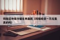 码链区块链诈骗名单最新（码链投资一万元是真的吗）
