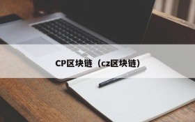 CP区块链(cz区块链)