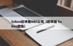 token区块链mbi公司(区块链 token跑路)