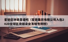 星链区块链靠谱吗(星链集团有限公司入选2020全球区块链企业发明专利榜)