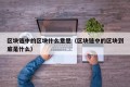 区块链中的区块什么意思（区块链中的区块到底是什么）