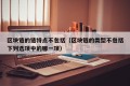 区块链的链特点不包括（区块链的类型不包括下列选项中的哪一项）
