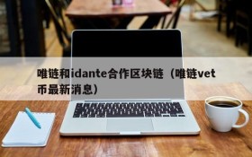 唯链和idante合作区块链(唯链vet币最新消息)