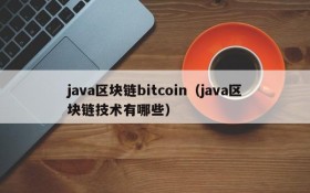 java区块链bitcoin（java区块链技术有哪些）