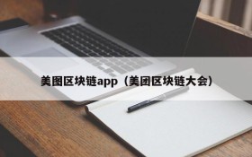 美图区块链app（美团区块链大会）