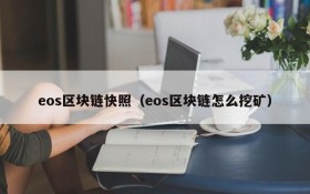 eos区块链快照（eos区块链怎么挖矿）