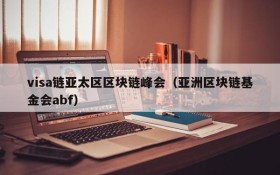 visa链亚太区区块链峰会(亚洲区块链基金会abf)