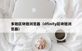 多链区块链浏览器(dfinity区块链浏览器)