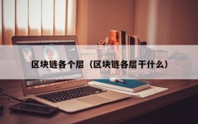 区块链各个层(区块链各层干什么)