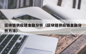 区块链供应链金融分析(区块链供应链金融分析方法)
