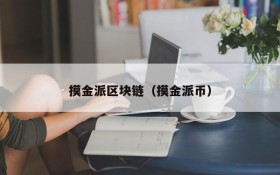 摸金派区块链(摸金派币)