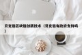 贝克链区块链创新技术（贝克链有政府支持吗）