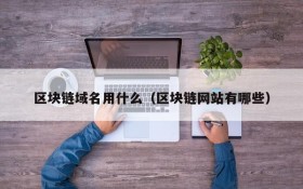 区块链域名用什么(区块链网站有哪些)
