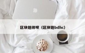 区块链绑呗（区块链bdhc）