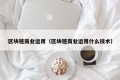 区块链商业运用（区块链商业运用什么技术）