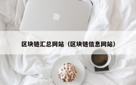 区块链汇总网站（区块链信息网站）